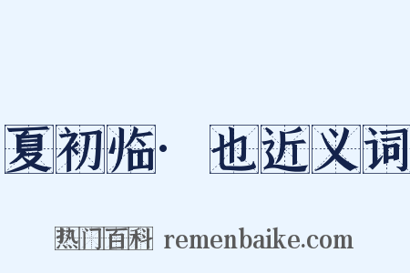 夏初临·也近义词是什么意思的图片